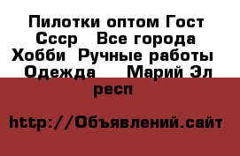 Пилотки оптом Гост Ссср - Все города Хобби. Ручные работы » Одежда   . Марий Эл респ.